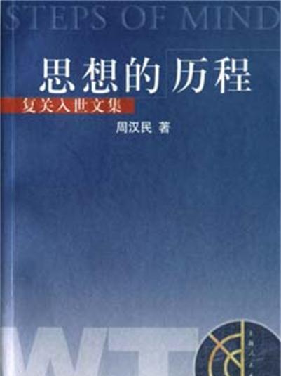 思想的歷程：復關入世文集