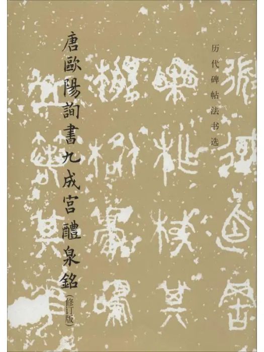 唐歐陽詢書九成宮醴泉銘(2015年文物出版社出版的圖書)