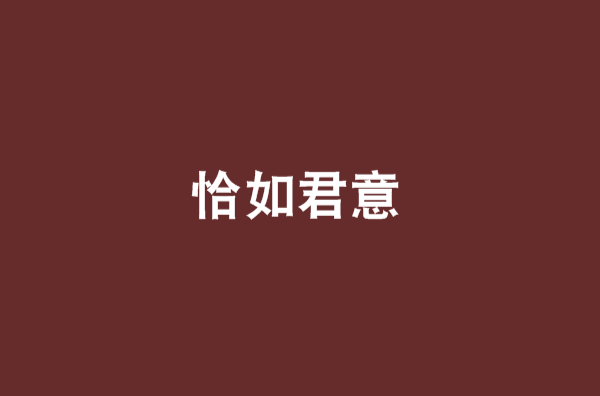 恰如君意