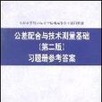 公差配合與技術測量基礎習題冊參考答案（機械類專業） （平裝）