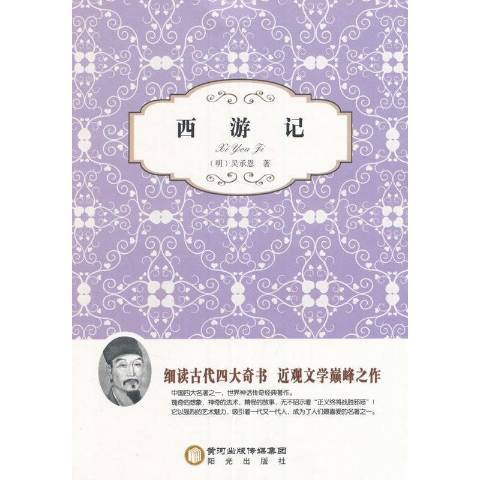 西遊記(2015年陽光出版社出版的圖書)