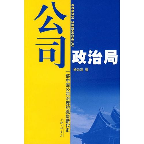 公司政治局：一部中國公司治理的微型斷代史