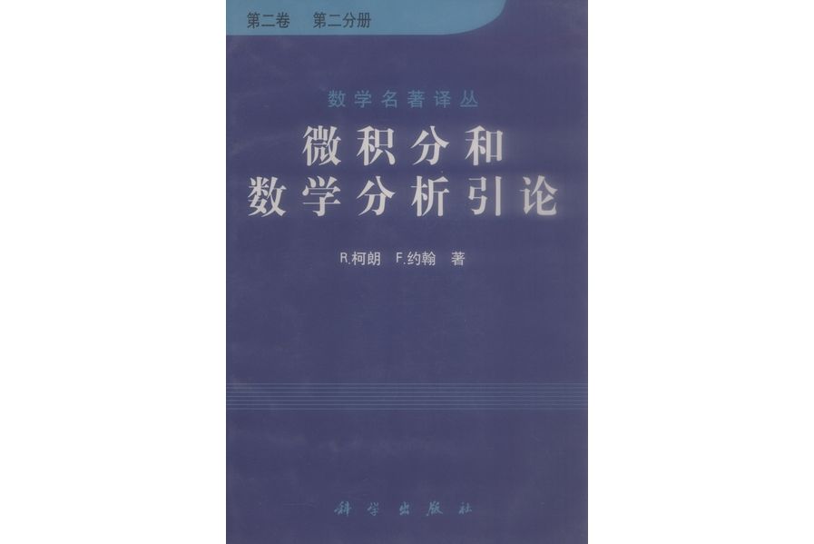 微積分和數學分析引論·第二卷·第二分冊