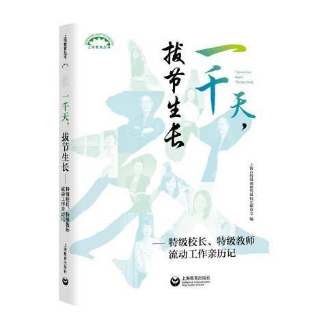 一千天，拔節生長——校長、教師流動工作親歷記