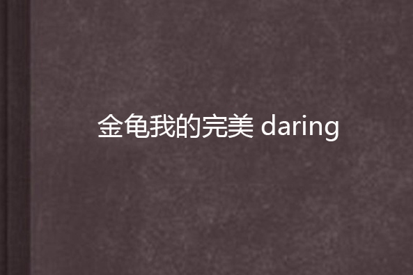 金龜我的完美daring