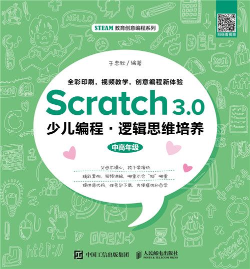 Scratch 3.0少兒編程：邏輯思維培養