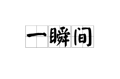 一瞬間(漢語詞語)