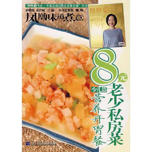 8元老少私房菜少兒篇：營養開胃餐