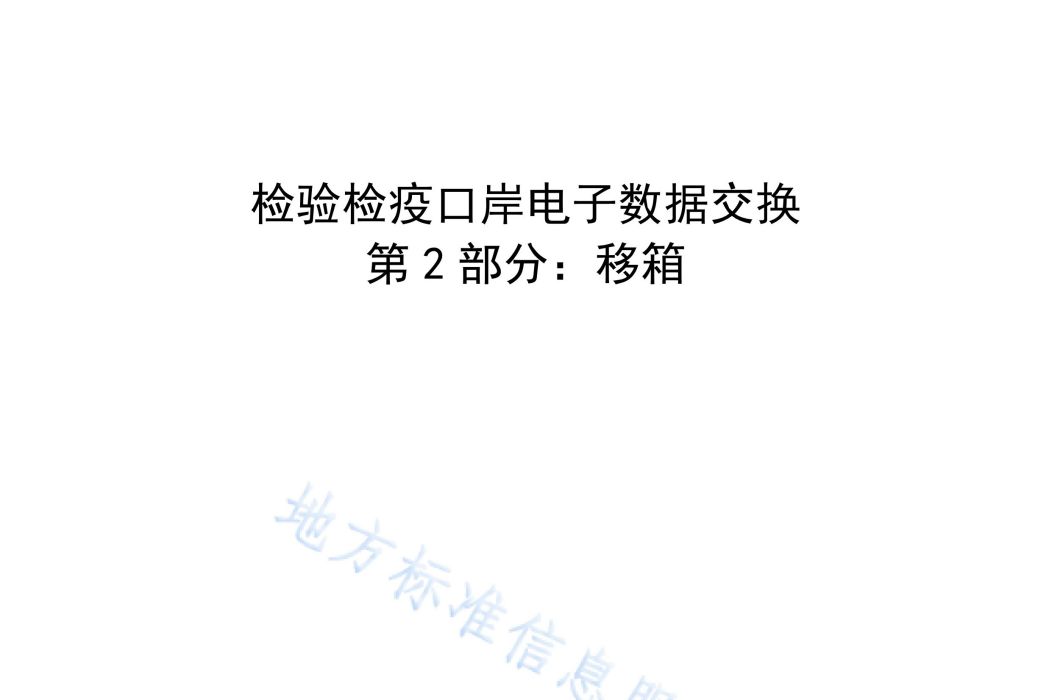 檢驗檢疫口岸電子數據交換標準—第2部分：移箱