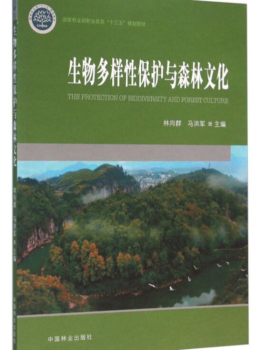 生物多樣性保護與森林文化