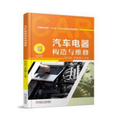 汽車電器構造與維修(2018年機械工業出版社出版的圖書)