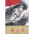 董存瑞(二十一世紀出版社圖書)