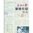 玉林日報新聞作品精選