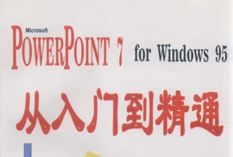 Microsft PowerPoint 7 for Windows 95從入門到精通