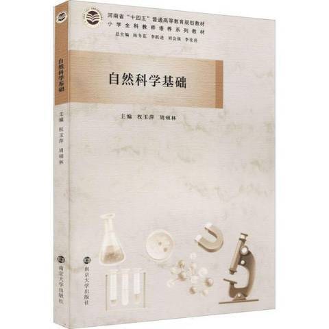 自然科學基礎(2021年南京大學出版社出版的圖書)