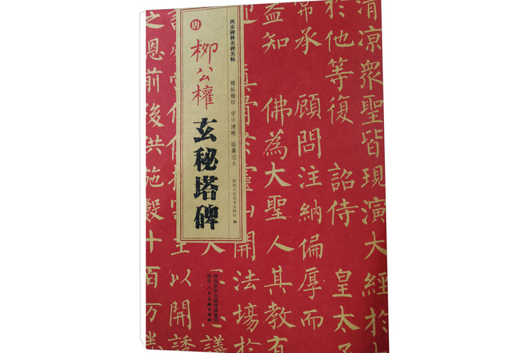 唐柳公權玄秘塔碑(2021年陝西人民美術出版社出版的圖書)