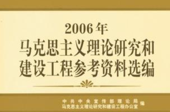 2006年馬克思主義理論研究和建設工程參考資料選編