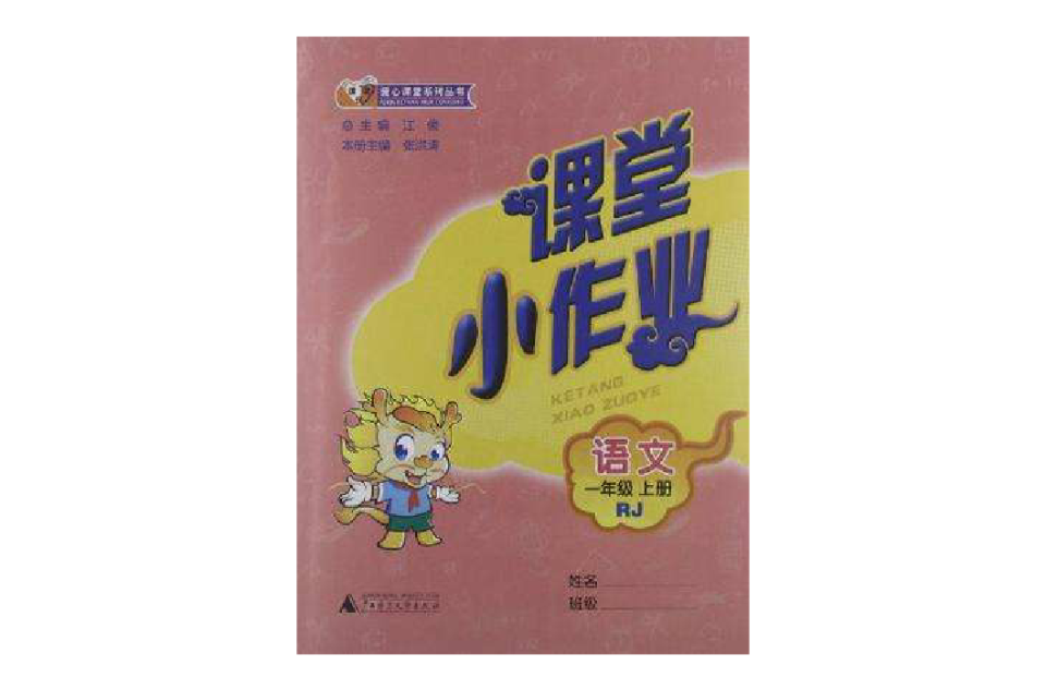 語文-一年級上冊-RJ-課堂小作業