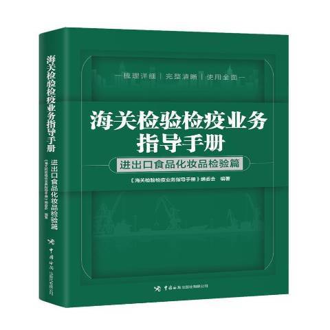 海關檢驗檢疫業務指導手冊-進出口食品化妝品檢驗篇