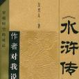 《水滸傳》作者對我說：穿越時空的對話