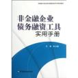 非金融企業債務融資工具實用手冊(時文朝著圖書)