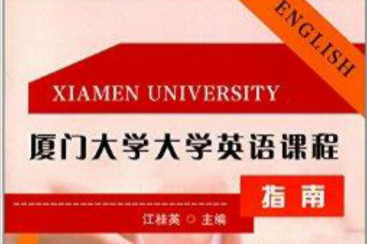 廈門大學大學英語課程指南