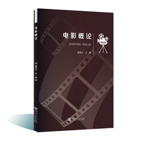 電影概論(2020年河南大學出版社出版的圖書)