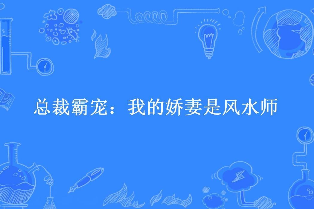 總裁霸寵：我的嬌妻是風水師