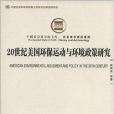 20世紀美國環保運動與環境政策研究