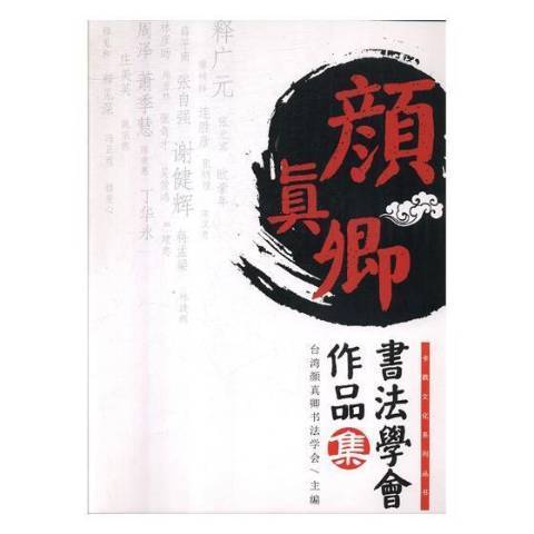 台灣顏真卿書法學會作品集