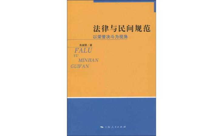 法律與民間規範