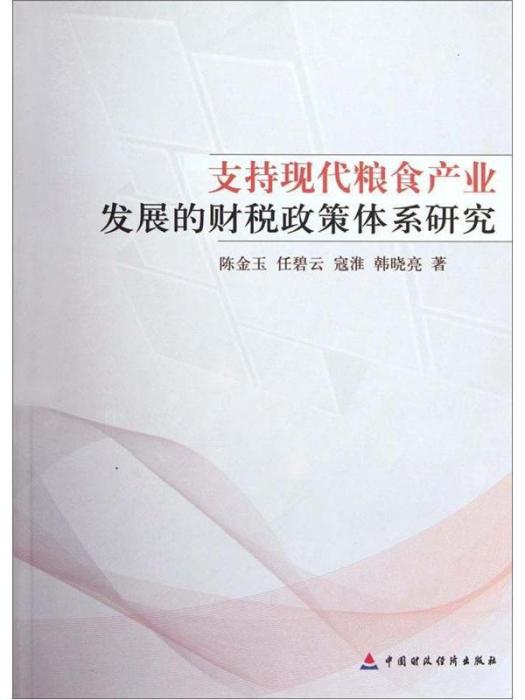 支持現代糧食產業發展的財稅政策體系研究