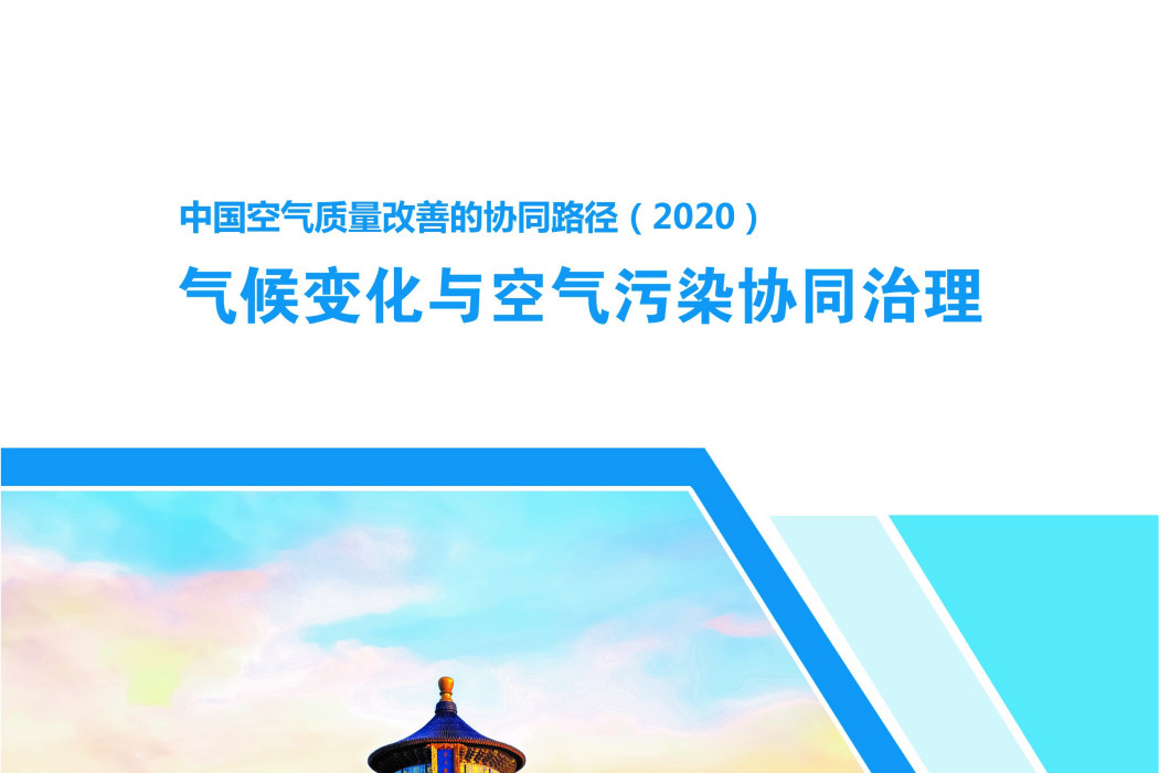 中國空氣品質改善的協同路徑(2020)