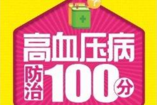 高血壓病防治100分