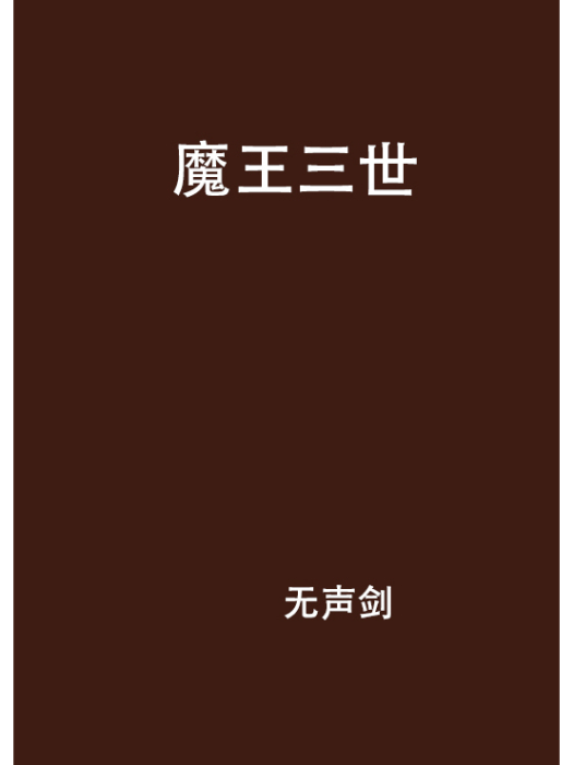 魔王三世(無聲劍創作的網路小說)