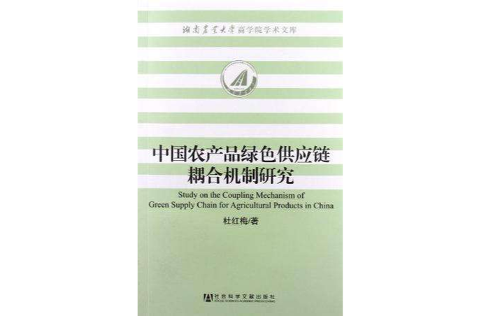 中國農產品綠色供應鏈耦合機制研究