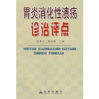 胃炎消化性潰瘍診治評點