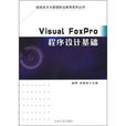 VisualFoxPro程式設計基礎