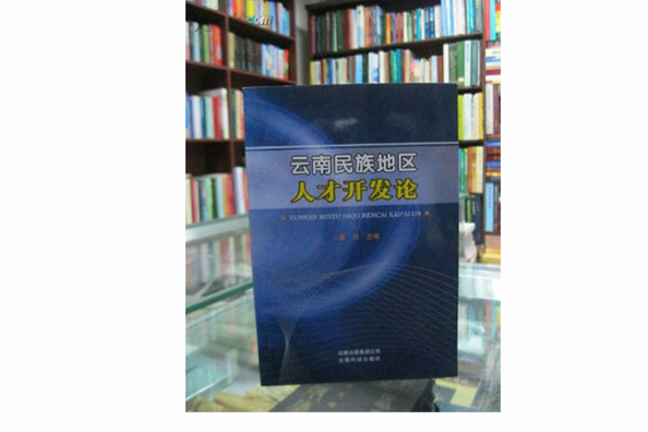 雲南民族地區人才開發論(2008年出版的圖書)