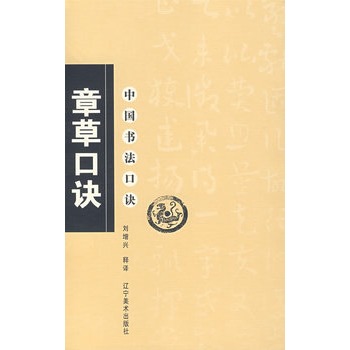 中國書法口訣—章草口訣