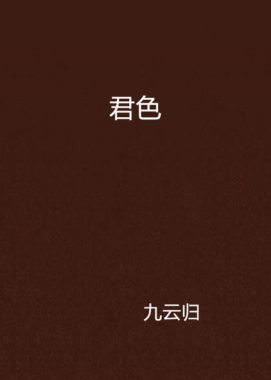 君色(九雲歸創作的網路小說)