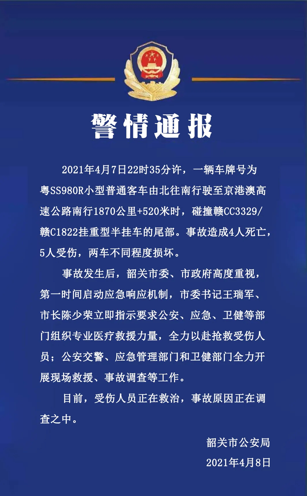 4·7京港澳高速車輛相撞事故