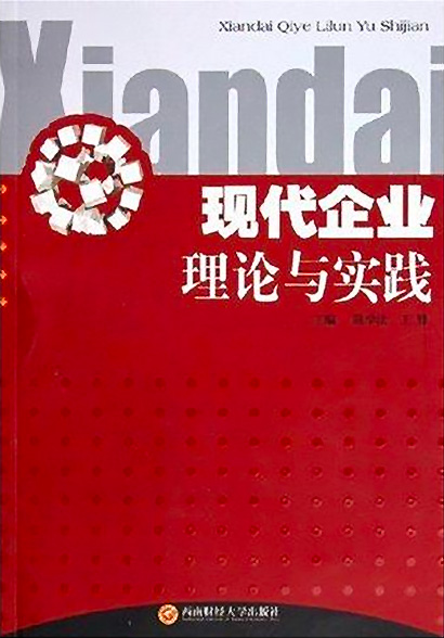 現代企業理論與實踐