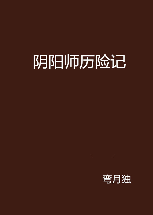 陰陽師歷險記