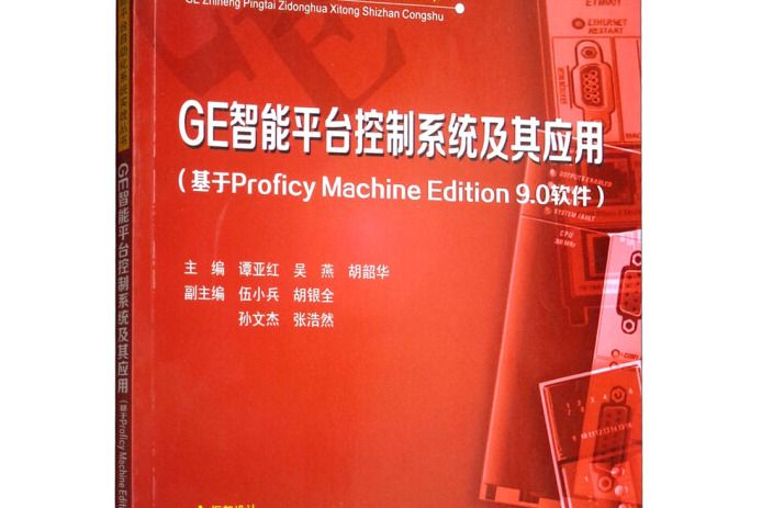 GE智慧型平台控制系統及其套用（基於Proficy Machine Edition 9.0軟體）