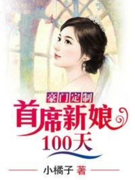 豪門定製：首席新娘100天