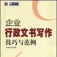 企業行政文書寫作技巧與範例