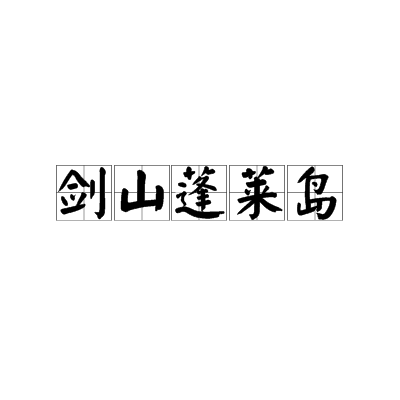 劍山蓬萊島(《雍正劍俠圖》中的虛構組織)