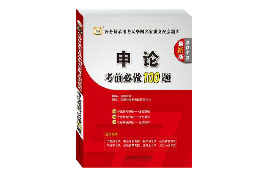 2013-申論考前必做100題-公務員錄用考試華圖名家講義配套題庫-最新版