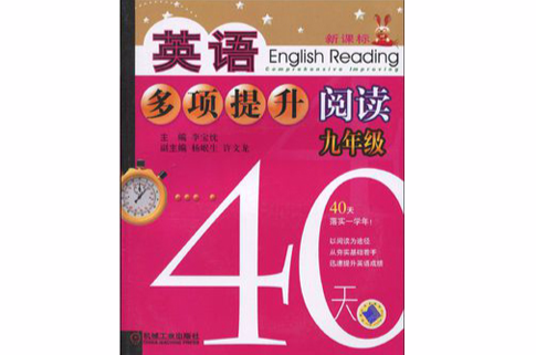 英語多項提升閱讀：9年級40天